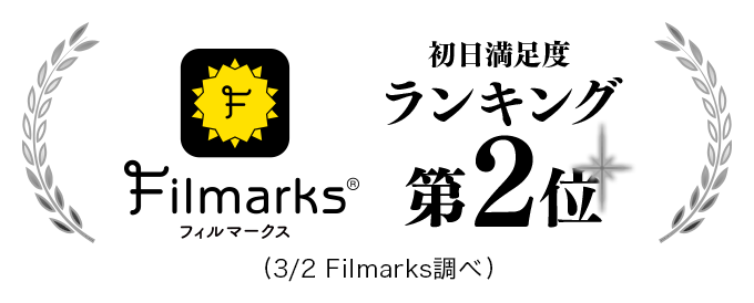 初日満足度ランキング第2位