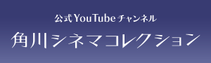 公式YouTubeチャンネル 角川シネマコレクション