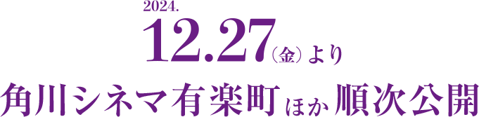 2024.12.27（金）より角川シネマ有楽町ほか順次公開