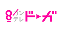 8（カンテレ）ドーガ