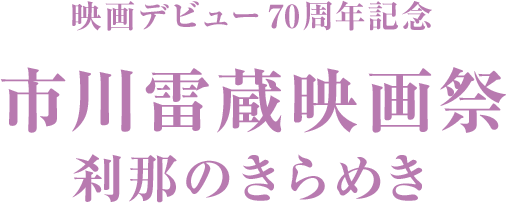 映画デビュー70周年記念 市川雷蔵映画祭 刹那のきらめき