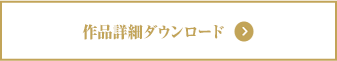 作品詳細ダウンロード