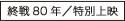 終戦80年/特別上映