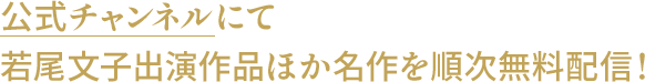 公式チャンネルにて若尾文子出演作品ほか名作を順次無料配信!