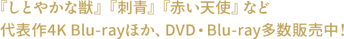 『しとやかな獣』『刺青』『赤い天使』など代表作4K Blu-rayほか、DVD・Blu-ray多数販売中！